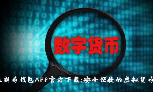 2023年最新币钱包APP官方下载:安全便捷的虚拟货币管理工具
