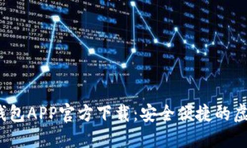 2023年最新币钱包APP官方下载:安全便捷的虚拟货币管理工具