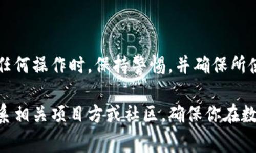 TP钱包（TokenPocket）是一款多链数字货币钱包，支持多种主流区块链和多种数字资产。使用合约地址在TP钱包中进行交易、交换或管理资产是其重要功能之一。以下是如何在TP钱包中使用合约地址的详细步骤、注意事项以及与合约地址相关的一些基本知识。

什么是合约地址
合约地址是指在区块链上创建的智能合约所对应的地址。智能合约是一种自动执行、不可篡改的协议，通常用于定义一种规则或条件。当条件满足时，合约会自动执行。合约地址通常用于 DeFi（去中心化金融）、NFT（非同质化代币）等场景。

如何找到合约地址
在TP钱包中，如果你需要使用某个代币的合约地址，通常可以通过以下几种方式找到：
ul
    listrong项目官网：/strong大多数代币项目会在其官方网站上发布合约地址。/li
    listrong区块链浏览器：/strong可以通过以太坊区块浏览器（如Etherscan）、币安智能链浏览器（如BscScan）等查询合约地址。/li
    listrong社区社交平台：/strong常见的Telegram、Twitter等社区，也可以获取合约地址信息。/li
/ul

在TP钱包中使用合约地址的步骤
使用TP钱包的合约地址进行操作的步骤如下：

h4步骤1：下载并安装TP钱包/h4
首先，如果还没有TP钱包，请前往官方渠道下载并安装。安装完成后，创建或导入你的钱包。

h4步骤2：打开TP钱包，进入“钱包”界面/h4
启动TP钱包后，你将看到“钱包”界面。这里会显示你当前持有的所有代币。

h4步骤3：添加代币/h4
在“钱包”界面，向下滑动找到“添加代币”按钮。点击后，你会看到一个“代币搜索”页面。

h4步骤4：使用合约地址添加代币/h4
在“代币搜索”界面，有一个“合约地址”字段。在这里输入你找到的合约地址，然后点击“确认”。

h4步骤5：确认添加代币/h4
TP钱包会自动识别合约地址并拉取相关的代币信息。确认无误后，点击“添加”，此时你就能在钱包中看到这个代币了。

使用合约地址的注意事项
在使用合约地址时，务必注意以下几点：
ul
    listrong确保合约地址的正确性：/strong错误的合约地址可能导致代币丢失，务必核对来源。/li
    listrong避免欺诈项目：/strong像一些虚假代币可能会使用与知名代币相似的合约地址，需谨慎选择。/li
    listrong网络选择：/strong由于TP钱包支持多链，确保你选择的是合适的区块链网络，以避免操作错误。/li
/ul

合约地址的应用场景
合约地址在数字货币领域的应用场景非常广泛，以下是一些常见的场景：

h4DeFi项目/h4
去中心化金融（DeFi）项目通常使用合约地址来进行交易、借贷、流动性挖矿等。这些项目通过智能合约自动执行各种金融操作，用户只需与合约地址进行交互。

h4NFT市场/h4
在非同质化代币（NFT）市场中，合约地址也起着重要作用。艺术家和创作者通过智能合约铸造、买卖NFT，用户可以通过合约地址进行交易。

h4代币交换/h4
在去中心化交易所（DEX）上，用户可以通过输入目标代币的合约地址进行资产交换，交易流程通常是自动化的。

总结
在TP钱包中使用合约地址是一项非常实用的功能，掌握这一技能可以帮助用户有效管理自己的数字资产。在进行任何操作时，保持警惕，并确保所使用信息的准确性与安全性。对于数字资产的管理，选择安全、可靠的钱包和合约地址是至关重要的。

希望上述内容能帮助你更好地理解和使用TP钱包中的合约地址。如果你有任何疑问或需要进一步说明，请随时联系相关项目方或社区，确保你在数字资产管理中的安全和顺利。