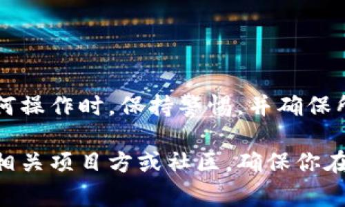 TP钱包（TokenPocket）是一款多链数字货币钱包，支持多种主流区块链和多种数字资产。使用合约地址在TP钱包中进行交易、交换或管理资产是其重要功能之一。以下是如何在TP钱包中使用合约地址的详细步骤、注意事项以及与合约地址相关的一些基本知识。

什么是合约地址
合约地址是指在区块链上创建的智能合约所对应的地址。智能合约是一种自动执行、不可篡改的协议，通常用于定义一种规则或条件。当条件满足时，合约会自动执行。合约地址通常用于 DeFi（去中心化金融）、NFT（非同质化代币）等场景。

如何找到合约地址
在TP钱包中，如果你需要使用某个代币的合约地址，通常可以通过以下几种方式找到：
ul
    listrong项目官网：/strong大多数代币项目会在其官方网站上发布合约地址。/li
    listrong区块链浏览器：/strong可以通过以太坊区块浏览器（如Etherscan）、币安智能链浏览器（如BscScan）等查询合约地址。/li
    listrong社区社交平台：/strong常见的Telegram、Twitter等社区，也可以获取合约地址信息。/li
/ul

在TP钱包中使用合约地址的步骤
使用TP钱包的合约地址进行操作的步骤如下：

h4步骤1：下载并安装TP钱包/h4
首先，如果还没有TP钱包，请前往官方渠道下载并安装。安装完成后，创建或导入你的钱包。

h4步骤2：打开TP钱包，进入“钱包”界面/h4
启动TP钱包后，你将看到“钱包”界面。这里会显示你当前持有的所有代币。

h4步骤3：添加代币/h4
在“钱包”界面，向下滑动找到“添加代币”按钮。点击后，你会看到一个“代币搜索”页面。

h4步骤4：使用合约地址添加代币/h4
在“代币搜索”界面，有一个“合约地址”字段。在这里输入你找到的合约地址，然后点击“确认”。

h4步骤5：确认添加代币/h4
TP钱包会自动识别合约地址并拉取相关的代币信息。确认无误后，点击“添加”，此时你就能在钱包中看到这个代币了。

使用合约地址的注意事项
在使用合约地址时，务必注意以下几点：
ul
    listrong确保合约地址的正确性：/strong错误的合约地址可能导致代币丢失，务必核对来源。/li
    listrong避免欺诈项目：/strong像一些虚假代币可能会使用与知名代币相似的合约地址，需谨慎选择。/li
    listrong网络选择：/strong由于TP钱包支持多链，确保你选择的是合适的区块链网络，以避免操作错误。/li
/ul

合约地址的应用场景
合约地址在数字货币领域的应用场景非常广泛，以下是一些常见的场景：

h4DeFi项目/h4
去中心化金融（DeFi）项目通常使用合约地址来进行交易、借贷、流动性挖矿等。这些项目通过智能合约自动执行各种金融操作，用户只需与合约地址进行交互。

h4NFT市场/h4
在非同质化代币（NFT）市场中，合约地址也起着重要作用。艺术家和创作者通过智能合约铸造、买卖NFT，用户可以通过合约地址进行交易。

h4代币交换/h4
在去中心化交易所（DEX）上，用户可以通过输入目标代币的合约地址进行资产交换，交易流程通常是自动化的。

总结
在TP钱包中使用合约地址是一项非常实用的功能，掌握这一技能可以帮助用户有效管理自己的数字资产。在进行任何操作时，保持警惕，并确保所使用信息的准确性与安全性。对于数字资产的管理，选择安全、可靠的钱包和合约地址是至关重要的。

希望上述内容能帮助你更好地理解和使用TP钱包中的合约地址。如果你有任何疑问或需要进一步说明，请随时联系相关项目方或社区，确保你在数字资产管理中的安全和顺利。