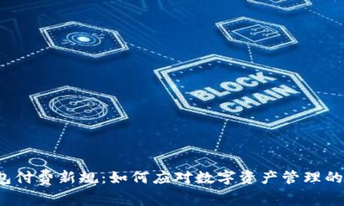 TP钱包付费新规:如何应对数字资产管理的新时代