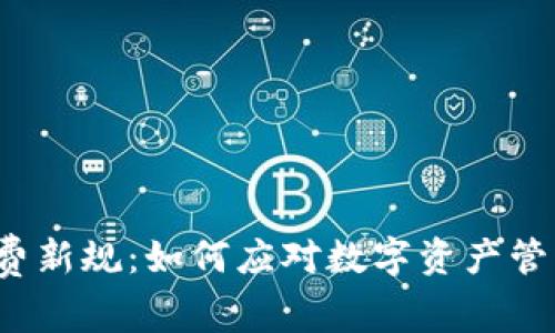 TP钱包付费新规:如何应对数字资产管理的新时代
