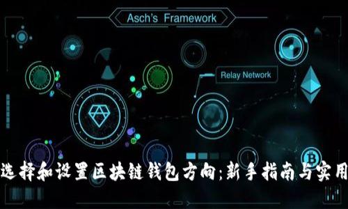 如何选择和设置区块链钱包方向:新手指南与实用技巧