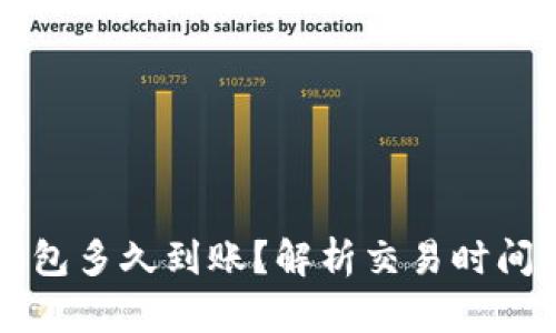 提币到TP钱包多久到账?解析交易时间及影响因素