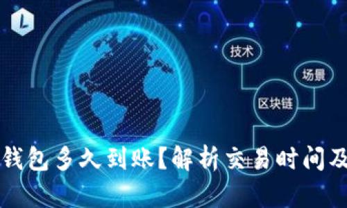提币到TP钱包多久到账?解析交易时间及影响因素