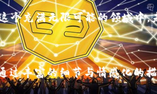   虚拟币充值攻略：轻松上手，快速入门！ / 

 guanjianci 虚拟币充值, 加密货币, 区块链, 数字资产 /guanjianci 

引言：虚拟币时代的到来
近年来，虚拟币（如比特币、以太坊等）逐渐走入大众视野，成为投资者和科技爱好者热衷的话题。不仅因为它们的升值潜力，更因为它们所代表的去中心化理念，正在重塑我们的金融体系。然而，尽管虚拟币的热潮愈发高涨，但对于新手而言，如何进行虚拟币的充值仍然是令他们感到困惑的一大难题。

第一章：了解虚拟币与区块链
在深入充值之前，了解虚拟币及其背后的区块链技术非常重要。虚拟币是一种基于区块链技术的数字资产，通过加密技术保障交易的安全性和匿名性。每一笔交易都会被记录在区块链上，形成不可篡改的账本。这一过程就像是将每个人填写的日记本，在一个没有中央管理者的环境中共同维护。

场景故事：邂逅虚拟币的初体验
想象一下，阳光透过窗帘洒在桌面上，散发出温暖的光芒。小李正坐在书桌前，一边啃着早餐，一边看着手机屏幕上闪烁着的虚拟币价格。他早已听说朋友小张通过投资虚拟币赚了不少钱，心中也有些蠢蠢欲动。于是，他决定给自己的钱包充值，试试这新兴的不平凡之路。

第二章：选择合适的交易平台
在充值之前，首先需要选择一个可靠的交易平台。市面上有众多交易平台可供选择，如币安、火币、OKEx等。选择平台时，可以考虑以下几个因素：
ul
    li交易手续费：不同平台会收取不同的费用，选择一款手续费合理的平台可以有效降低成本。/li
    li用户评价：查阅一些用户评价，看看这个平台的口碑如何。/li
    li安全性：确保选择的平台有良好的安全措施和保密政策。/li
/ul

第三章：充值方式与流程
在选择好交易平台后，用户就可以开始充值虚拟币了。一般来说，充值方式主要有以下几种：
h41. 银行转账/h4
这是比较常规的充值方式。用户需要将法币（如人民币）转账到交易平台提供的银行账户。大多数平台会即时到账，但有时也可能因为银行处理时间较慢而延迟到账。

h4场景故事：银行转账的烦恼与解脱/h4
小李选择通过银行转账的方式进行充值，兴奋地复制账户信息，填写转账金额。然而，转账过程中却遇到了一些麻烦。输入了信息后，小李的心中充满忐忑，生怕出错。此时，他决定耐心等候，果然，几小时后，看到充值到账的短信，心中一阵轻松。

h42. 支付宝/微信支付/h4
一些交易所逐渐支持支付宝或微信支付，提供了更加便捷的充值方式。用户只需扫描二维码，简单几步就能完成交易，更加高效。

h43. OTC交易/h4
也可以通过场外交易（OTC）来进行充值。这种方式适合想要大额购买的用户。通过对接中介或交易员，可以快速完成购买。

第四章：注意事项与风险防范
虽然充值虚拟币的过程看似简单，但其中仍然潜藏着风险。在进行充值时需注意以下几点：
ul
    li确认网址的安全性，切勿进入仿冒网站。确保交易平台的网址是正确的，并开启双重验证。/li
    li谨防诈骗，特别是通过社交平台找人充值的行为，务必要小心。/li
    li控制投入资金，要量入为出，建议仅用闲置资金进行投资，避免因为行情波动造成个人财务困扰。/li
/ul

第五章：充好币，开始交易
当充值完成后，小李终于可以在平台上购买自己心仪的虚拟币了。为了防止贪心，他选择了一些市值较高且有良好前景的币种，开始了自己的虚拟币投资之路。

第六章：持续学习与社区互动
加入虚拟币投资的行列，意味着要不断学习与交流。小李通过参加线上论坛和社交媒体群组，结识了很多志同道合的朋友。在讨论中，他赢得了许多新的见解，也时常分享自己的经验，帮助更多的人入门。

第七章：总结与展望
虚拟币充值的过程并不复杂，但需要谨慎对待。在享受投资快感的同时，也要时刻保持理智，控制风险。未来的数字货币发展将会更加迅速，作为投资者，我们要紧跟趋势，增强自身的适应能力。

结尾：勇敢踏出第一步
小李的投资之旅只是众多新手的缩影。对于每个想要进入虚拟币世界的人来说，勇敢地踏出第一步总是最重要的。尽管充满挑战，但在这个充满无限可能的领域中，未来属于那些敢于探索的人。希望本文能为你提供帮助，祝你在虚拟币的旅程中，收获满满！

最后，再次提醒大家，投资有风险，入市需谨慎！

以上内容即为围绕“虚拟币如何充值”主题撰写的详实内容，涵盖了引言、故事场景、步骤方法以及注意事项和反思总结等方面的信息。通过丰富的细节与情感化的描写，希望能更好地与读者产生共鸣。
