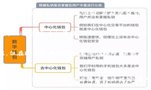   虚拟币充值攻略：轻松上手，快速入门！ / 

 guanjianci 虚拟币充值, 加密货币, 区块链, 数字资产 /guanjianci 

引言：虚拟币时代的到来
近年来，虚拟币（如比特币、以太坊等）逐渐走入大众视野，成为投资者和科技爱好者热衷的话题。不仅因为它们的升值潜力，更因为它们所代表的去中心化理念，正在重塑我们的金融体系。然而，尽管虚拟币的热潮愈发高涨，但对于新手而言，如何进行虚拟币的充值仍然是令他们感到困惑的一大难题。

第一章：了解虚拟币与区块链
在深入充值之前，了解虚拟币及其背后的区块链技术非常重要。虚拟币是一种基于区块链技术的数字资产，通过加密技术保障交易的安全性和匿名性。每一笔交易都会被记录在区块链上，形成不可篡改的账本。这一过程就像是将每个人填写的日记本，在一个没有中央管理者的环境中共同维护。

场景故事：邂逅虚拟币的初体验
想象一下，阳光透过窗帘洒在桌面上，散发出温暖的光芒。小李正坐在书桌前，一边啃着早餐，一边看着手机屏幕上闪烁着的虚拟币价格。他早已听说朋友小张通过投资虚拟币赚了不少钱，心中也有些蠢蠢欲动。于是，他决定给自己的钱包充值，试试这新兴的不平凡之路。

第二章：选择合适的交易平台
在充值之前，首先需要选择一个可靠的交易平台。市面上有众多交易平台可供选择，如币安、火币、OKEx等。选择平台时，可以考虑以下几个因素：
ul
    li交易手续费：不同平台会收取不同的费用，选择一款手续费合理的平台可以有效降低成本。/li
    li用户评价：查阅一些用户评价，看看这个平台的口碑如何。/li
    li安全性：确保选择的平台有良好的安全措施和保密政策。/li
/ul

第三章：充值方式与流程
在选择好交易平台后，用户就可以开始充值虚拟币了。一般来说，充值方式主要有以下几种：
h41. 银行转账/h4
这是比较常规的充值方式。用户需要将法币（如人民币）转账到交易平台提供的银行账户。大多数平台会即时到账，但有时也可能因为银行处理时间较慢而延迟到账。

h4场景故事：银行转账的烦恼与解脱/h4
小李选择通过银行转账的方式进行充值，兴奋地复制账户信息，填写转账金额。然而，转账过程中却遇到了一些麻烦。输入了信息后，小李的心中充满忐忑，生怕出错。此时，他决定耐心等候，果然，几小时后，看到充值到账的短信，心中一阵轻松。

h42. 支付宝/微信支付/h4
一些交易所逐渐支持支付宝或微信支付，提供了更加便捷的充值方式。用户只需扫描二维码，简单几步就能完成交易，更加高效。

h43. OTC交易/h4
也可以通过场外交易（OTC）来进行充值。这种方式适合想要大额购买的用户。通过对接中介或交易员，可以快速完成购买。

第四章：注意事项与风险防范
虽然充值虚拟币的过程看似简单，但其中仍然潜藏着风险。在进行充值时需注意以下几点：
ul
    li确认网址的安全性，切勿进入仿冒网站。确保交易平台的网址是正确的，并开启双重验证。/li
    li谨防诈骗，特别是通过社交平台找人充值的行为，务必要小心。/li
    li控制投入资金，要量入为出，建议仅用闲置资金进行投资，避免因为行情波动造成个人财务困扰。/li
/ul

第五章：充好币，开始交易
当充值完成后，小李终于可以在平台上购买自己心仪的虚拟币了。为了防止贪心，他选择了一些市值较高且有良好前景的币种，开始了自己的虚拟币投资之路。

第六章：持续学习与社区互动
加入虚拟币投资的行列，意味着要不断学习与交流。小李通过参加线上论坛和社交媒体群组，结识了很多志同道合的朋友。在讨论中，他赢得了许多新的见解，也时常分享自己的经验，帮助更多的人入门。

第七章：总结与展望
虚拟币充值的过程并不复杂，但需要谨慎对待。在享受投资快感的同时，也要时刻保持理智，控制风险。未来的数字货币发展将会更加迅速，作为投资者，我们要紧跟趋势，增强自身的适应能力。

结尾：勇敢踏出第一步
小李的投资之旅只是众多新手的缩影。对于每个想要进入虚拟币世界的人来说，勇敢地踏出第一步总是最重要的。尽管充满挑战，但在这个充满无限可能的领域中，未来属于那些敢于探索的人。希望本文能为你提供帮助，祝你在虚拟币的旅程中，收获满满！

最后，再次提醒大家，投资有风险，入市需谨慎！

以上内容即为围绕“虚拟币如何充值”主题撰写的详实内容，涵盖了引言、故事场景、步骤方法以及注意事项和反思总结等方面的信息。通过丰富的细节与情感化的描写，希望能更好地与读者产生共鸣。