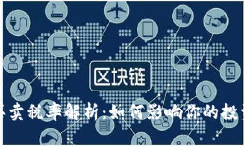 TP钱包代币买卖税率解析:如何影响你的投资决策与收益