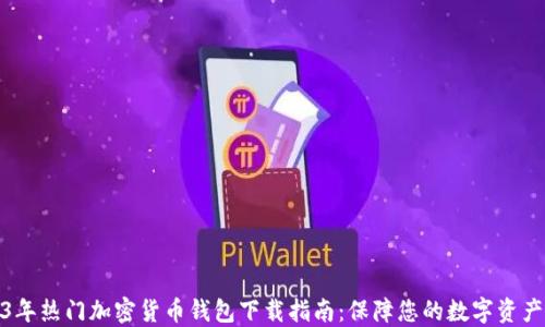 2023年热门加密货币钱包下载指南:保障您的数字资产安全