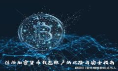 注册加密货币钱包账户的