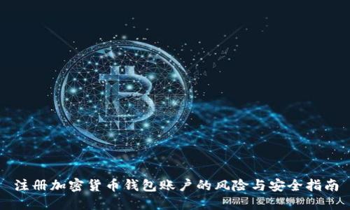 注册加密货币钱包账户的风险与安全指南