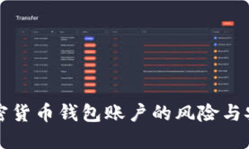 注册加密货币钱包账户的风险与安全指南