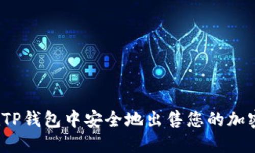 如何在TP钱包中安全地出售您的加密货币?