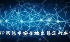 如何在TP钱包中安全地出售