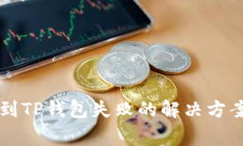 中本聪币转到TP钱包失败的解决方案与常见问题