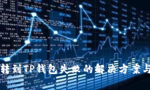 中本聪币转到TP钱包失败的解决方案与常见问题