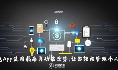 U钱包App使用指南与功能优势：让你轻松管理个人财务