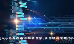 U钱包App使用指南与功能优