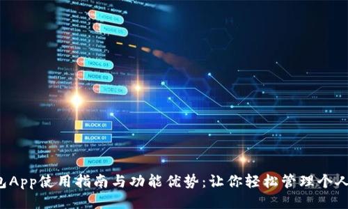 U钱包App使用指南与功能优势：让你轻松管理个人财务