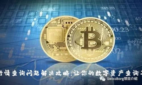TP钱包行情查询问题解决攻略:让你的数字资产查询不再烦恼
