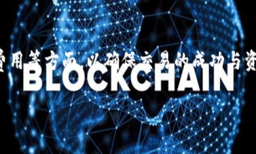 很高兴为您解答有关TP钱包交易的问题。TP钱包是一款加密货币钱包，用户可以使用它来进行数字资产的存储、管理和交易。以下是TP钱包交易的基本步骤以及一些注意事项。

### TP钱包交易的基本步骤

#### 1. 下载和安装TP钱包
首先，您需要在手机应用商店（如App Store或Google Play）搜索并下载TP钱包应用。安装完成后，打开应用并进行注册或登录。如果您是新用户，请务必妥善保管好助记词和私钥，以确保您的资产安全。

#### 2. 充值资产
要进行交易，您需要在TP钱包中充值资产。点击“资产”选项，选择您希望充值的加密货币，并获取相应的充值地址。将要充值的资金从其它交易所或钱包转入该地址，等待网络确认后，您的资产即可显示在TP钱包中。

#### 3. 选择交易方式
TP钱包支持多种交易方式，包括点对点交易、去中心化交易等。进入“交易”界面，选择您希望参与的交易类型。对于初学者，建议选择现货交易，以便于了解市场和资产变动。

#### 4. 输入交易信息
在交易界面，您需要输入相关的交易信息，例如交易币种、数量、价格等。确认无误后，可以进行交易。

#### 5. 确认交易
交易信息确认无误后，点击“确认交易”按钮，系统会要求您输入交易密码以验证身份。完成后，您将收到交易成功的通知，资产也会自动更新。

#### 6. 查看交易记录
完成交易后，您可以在TP钱包的“交易记录”中查看所有的交易记录，包括已完成和待处理的交易。这有助于您跟踪资产的流动和市场变化。

### 注意事项

#### 1. 安全性
安全性是使用TP钱包的关键。请确保您的手机有相应的安全措施（如锁屏、指纹识别等），并定期备份钱包的数据。如果发现异常情况，请及时更改密码和相关设置。

#### 2. 了解市场
在进行交易之前，了解市场动态和加密货币的走势是非常必要的。可以通过相关的资讯网站、社区论坛等方式获取信息，从而更好地进行交易决策。

#### 3. 费用问题
不同的交易方式和币种可能会有不同的交易费用。在进行交易前，了解清楚相关费用，以免造成不必要的损失。

### 结论
使用TP钱包进行交易是一个相对简单的过程，然而，用户仍需关注安全性、市场动态以及费用等方面，以确保交易的成功与资产的安全。如需更详细的指导，请咨询TP钱包的官方支持或参考相关教程。

希望以上信息能够帮助您顺利在TP钱包中进行交易！如果还有其他问题，请随时询问。