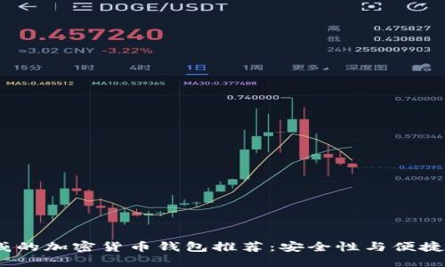 2023年最权威的加密货币钱包推荐:安全性与便捷性的完美结合