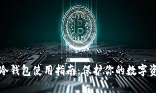 虚拟币冷钱包使用指南:保护你的数字资产安全