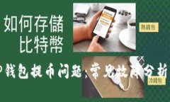 如何解决TP钱包提币问题：