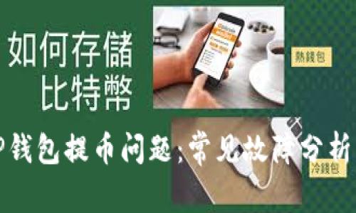 如何解决TP钱包提币问题:常见故障分析与解决方案