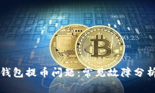 如何解决TP钱包提币问题:常见故障分析与解决方案
