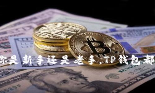 在现代数字时代，数字货币和钱包的多样性让人感到无比兴奋与复杂。TP钱包（TokenPocket）是一款知名的多链数字货币钱包，支持多种加密货币的存储与交易，而EOS作为一种极具潜力的区块链技术和加密货币，自然也在其中占有一席之地。在这篇文章中，我们将深入探究TP钱包里关于EOS的一些重要信息，包括其特点、使用技巧以及如何高效管理你的EOS资产。

什么是TP钱包？
TP钱包是一种去中心化的钱包方案，意味着它允许用户自己管理私钥，从而确保资产的安全。TP钱包的主要功能包括数字货币存储、交易记录查看、DApp（去中心化应用）访问等。特别是在支持的资产种类上，TP钱包兼容多条区块链链，比如以太坊（Ethereum）、比特币（Bitcoin）、EOS等。它可以为用户提供极为便捷、易于上手的操作体验。

EOS 链简介
EOS 是一种用于构建去中心化应用（DApp）的区块链技术。相较于以太坊，EOS 以其更高的交易速度和更低的交易费用而着称。EOS 的智能合约能够支持更大规模的应用，因此被广泛应用于各种行业，包括金融、社交网络、在线游戏等。
EOS 的独特之处在于其“抗量子攻击”机制以及能够通过投票来决定区块生产者，使得其在去中心化管理上更具灵活性与安全性。

在TP钱包中如何使用EOS？
使用TP钱包管理你的EOS资产相对容易。以下是一些简单的步骤帮助你快速上手：

h41. 创建或导入你的钱包/h4
首先，如果你是新用户，可以通过下载TP钱包应用程序进行注册。创建钱包后，系统会生成一个助记词，务必妥善保存其安全性。
如果你已经有了EOS资产，可以通过导入已有钱包的私钥或者助记词，将你的钱包与TP钱包连接起来。

h42. 查看你的EOS资产/h4
成功创建或导入钱包后，你可以在钱包主界面上看到你的EOS余额以及其他相关资产。TP钱包为你提供了一个清晰明了的资产展示界面，方便你的管理。

h43. 转账与交易/h4
如果你需要进行EOS的转账操作，只需点击转账按钮，输入接收者的地址及转账金额，然后确认交易。TP钱包会即时显示手续费及交易状态。
此外，TP钱包还提供了去中心化交易所（DEX）的功能，用户可以方便地进行直接交易，快速买卖EOS资产。

TP钱包中的EOS功能特点
TP钱包对EOS的支持使得用户可以充分利用EOS平台所提供的各种功能。

h41. 账户管理/h4
TP钱包允许用户在同一应用程序中管理多个EOS账户，以便于进行不同的操作及投资组合管理。

h42. DApp访问/h4
TP钱包提供了一系列基于EOS的去中心化应用。比如，你可以通过内置浏览器访问基于EOS的游戏或金融应用，这样用户可以顺畅地体验各种服务。

h43. 参与投票/h4
EOS网络的特性之一是通过持有者投票选出区块生产者。TP钱包允许用户在平台上方便地参与到EOS的治理中。

特定场景描述
想象一下这样的场景：早晨的阳光洒在书桌上，伴随着轻柔的背景音乐，你坐在窗边，打开你的手机，TP钱包的图标在阳光的照耀下闪烁着光芒。你点开应用，心中抱着对EOS未来的美好期许。
你查看着你的EOS余额，看到自己通过投资获得的收益，脸上不由自主露出微笑。为了能参与某个热门DApp的测试，你准备将部分EOS转给朋友。你轻松地在转账功能中输入了朋友的地址，迅速确认。几秒钟后，交易完成，收到了对方的感谢信息。

如何确保EOS资产的安全？
随着加密货币流行，安全性显得尤为重要。以下是一些措施，帮助大家在TP钱包中确保EOS资产的安全：

h41. 妥善保管助记词/h4
生成钱包时，系统会提供助记词，确保将其写下来，存放在安全的地方，切忌线上存储。

h42. 开启二次验证/h4
TP钱包提供了二次验证的功能，可以提升你的账户安全性，每次提现或重要操作时，都需要额外输入验证码。

h43. 定期更新应用/h4
保持应用更新，时刻关注来自官方的安全提示，确保你的钱包处于最新的安全标准下。

总结
TP钱包为用户提供了一个极其便捷的方式来管理EOS资产，尤其是在去中心化金融（DeFi）逐步流行的今天，TP钱包的多功能性无疑为用户提供了优质的使用体验。无论你是新手还是老手，TP钱包都能为你的EOS之旅提供助力。
所以，不妨尝试在TP钱包中探索EOS的世界。或许，某一天的早晨，你也能收获属于自己的数字财富，让你的生活更加丰富多彩。