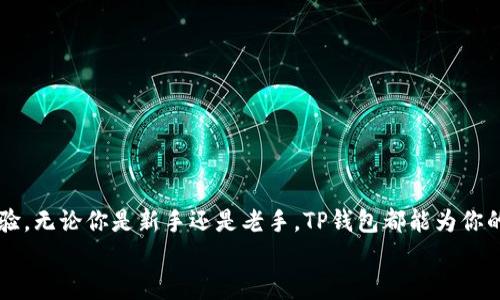 在现代数字时代，数字货币和钱包的多样性让人感到无比兴奋与复杂。TP钱包（TokenPocket）是一款知名的多链数字货币钱包，支持多种加密货币的存储与交易，而EOS作为一种极具潜力的区块链技术和加密货币，自然也在其中占有一席之地。在这篇文章中，我们将深入探究TP钱包里关于EOS的一些重要信息，包括其特点、使用技巧以及如何高效管理你的EOS资产。

什么是TP钱包？
TP钱包是一种去中心化的钱包方案，意味着它允许用户自己管理私钥，从而确保资产的安全。TP钱包的主要功能包括数字货币存储、交易记录查看、DApp（去中心化应用）访问等。特别是在支持的资产种类上，TP钱包兼容多条区块链链，比如以太坊（Ethereum）、比特币（Bitcoin）、EOS等。它可以为用户提供极为便捷、易于上手的操作体验。

EOS 链简介
EOS 是一种用于构建去中心化应用（DApp）的区块链技术。相较于以太坊，EOS 以其更高的交易速度和更低的交易费用而着称。EOS 的智能合约能够支持更大规模的应用，因此被广泛应用于各种行业，包括金融、社交网络、在线游戏等。
EOS 的独特之处在于其“抗量子攻击”机制以及能够通过投票来决定区块生产者，使得其在去中心化管理上更具灵活性与安全性。

在TP钱包中如何使用EOS？
使用TP钱包管理你的EOS资产相对容易。以下是一些简单的步骤帮助你快速上手：

h41. 创建或导入你的钱包/h4
首先，如果你是新用户，可以通过下载TP钱包应用程序进行注册。创建钱包后，系统会生成一个助记词，务必妥善保存其安全性。
如果你已经有了EOS资产，可以通过导入已有钱包的私钥或者助记词，将你的钱包与TP钱包连接起来。

h42. 查看你的EOS资产/h4
成功创建或导入钱包后，你可以在钱包主界面上看到你的EOS余额以及其他相关资产。TP钱包为你提供了一个清晰明了的资产展示界面，方便你的管理。

h43. 转账与交易/h4
如果你需要进行EOS的转账操作，只需点击转账按钮，输入接收者的地址及转账金额，然后确认交易。TP钱包会即时显示手续费及交易状态。
此外，TP钱包还提供了去中心化交易所（DEX）的功能，用户可以方便地进行直接交易，快速买卖EOS资产。

TP钱包中的EOS功能特点
TP钱包对EOS的支持使得用户可以充分利用EOS平台所提供的各种功能。

h41. 账户管理/h4
TP钱包允许用户在同一应用程序中管理多个EOS账户，以便于进行不同的操作及投资组合管理。

h42. DApp访问/h4
TP钱包提供了一系列基于EOS的去中心化应用。比如，你可以通过内置浏览器访问基于EOS的游戏或金融应用，这样用户可以顺畅地体验各种服务。

h43. 参与投票/h4
EOS网络的特性之一是通过持有者投票选出区块生产者。TP钱包允许用户在平台上方便地参与到EOS的治理中。

特定场景描述
想象一下这样的场景：早晨的阳光洒在书桌上，伴随着轻柔的背景音乐，你坐在窗边，打开你的手机，TP钱包的图标在阳光的照耀下闪烁着光芒。你点开应用，心中抱着对EOS未来的美好期许。
你查看着你的EOS余额，看到自己通过投资获得的收益，脸上不由自主露出微笑。为了能参与某个热门DApp的测试，你准备将部分EOS转给朋友。你轻松地在转账功能中输入了朋友的地址，迅速确认。几秒钟后，交易完成，收到了对方的感谢信息。

如何确保EOS资产的安全？
随着加密货币流行，安全性显得尤为重要。以下是一些措施，帮助大家在TP钱包中确保EOS资产的安全：

h41. 妥善保管助记词/h4
生成钱包时，系统会提供助记词，确保将其写下来，存放在安全的地方，切忌线上存储。

h42. 开启二次验证/h4
TP钱包提供了二次验证的功能，可以提升你的账户安全性，每次提现或重要操作时，都需要额外输入验证码。

h43. 定期更新应用/h4
保持应用更新，时刻关注来自官方的安全提示，确保你的钱包处于最新的安全标准下。

总结
TP钱包为用户提供了一个极其便捷的方式来管理EOS资产，尤其是在去中心化金融（DeFi）逐步流行的今天，TP钱包的多功能性无疑为用户提供了优质的使用体验。无论你是新手还是老手，TP钱包都能为你的EOS之旅提供助力。
所以，不妨尝试在TP钱包中探索EOS的世界。或许，某一天的早晨，你也能收获属于自己的数字财富，让你的生活更加丰富多彩。
