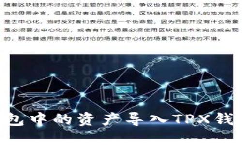 如何将TP钱包中的资产导入TPX钱包:详细指南