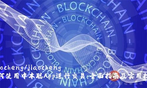 jiaocheng/jiaocheng
如何使用中本聪App进行交易:全面指南及实用技巧