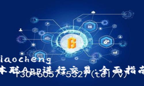 jiaocheng/jiaocheng
如何使用中本聪App进行交易:全面指南及实用技巧