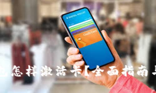 区块链钱包怎样激活卡?全面指南与最新动态