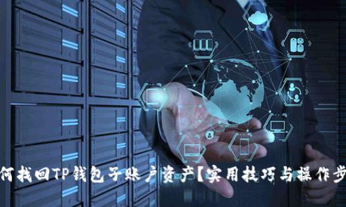 如何找回TP钱包子账户资产?实用技巧与操作步骤