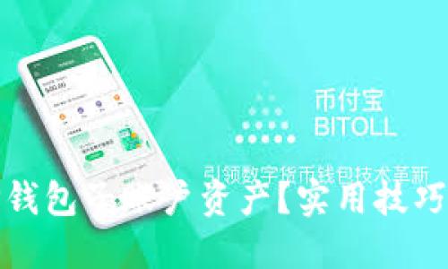 如何找回TP钱包子账户资产?实用技巧与操作步骤