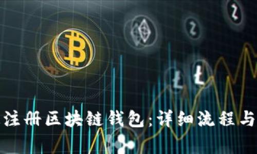 如何快速注册区块链钱包：详细流程与注意事项