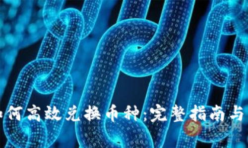TP钱包如何高效兑换币种:完整指南与注意事项