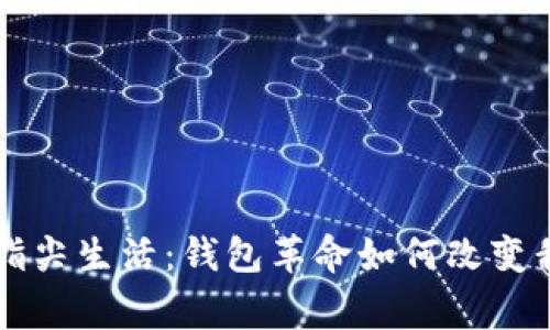 区块链时代的指尖生活:钱包革命如何改变我们的日常生活