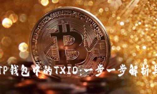 如何查看TP钱包中的TXID:一步一步解析与实用技巧