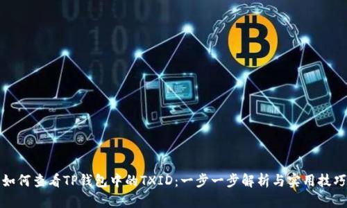 如何查看TP钱包中的TXID:一步一步解析与实用技巧