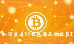 如何查看TP钱包每天的收益