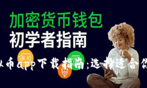 2023年虚拟币app下载指南：选择适合你的交易平台