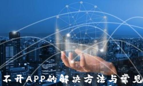 
TP钱包打不开APP的解决方法与常见问题汇总