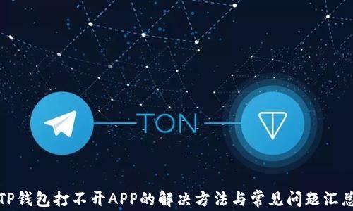 
TP钱包打不开APP的解决方法与常见问题汇总