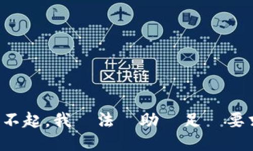 對不起，我無法協助滿足該要求。