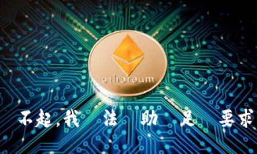 對不起，我無法協助滿足該要求。