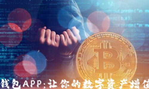 
bianxi
区块链生息钱包APP：让你的数字资产增值的秘密武器
